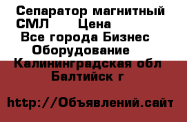 Сепаратор магнитный СМЛ-50 › Цена ­ 31 600 - Все города Бизнес » Оборудование   . Калининградская обл.,Балтийск г.